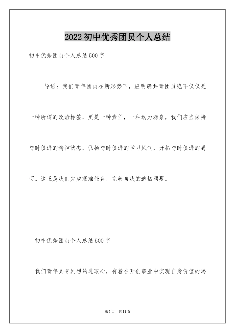 2024初中优秀团员个人总结_第1页