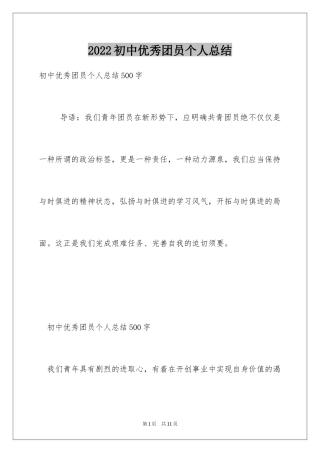 2024初中优秀团员个人总结