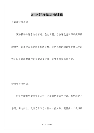 2024好好学习演讲稿_6