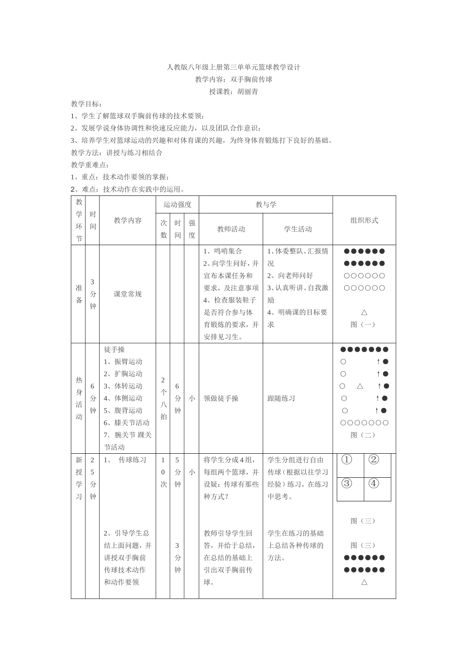 人教版八年级上册第三单单元篮球教学设计_第1页