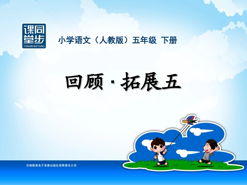 五年级-第五单元-回顾拓展五_第1页