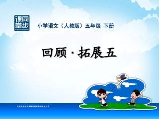 五年级-第五单元-回顾拓展五