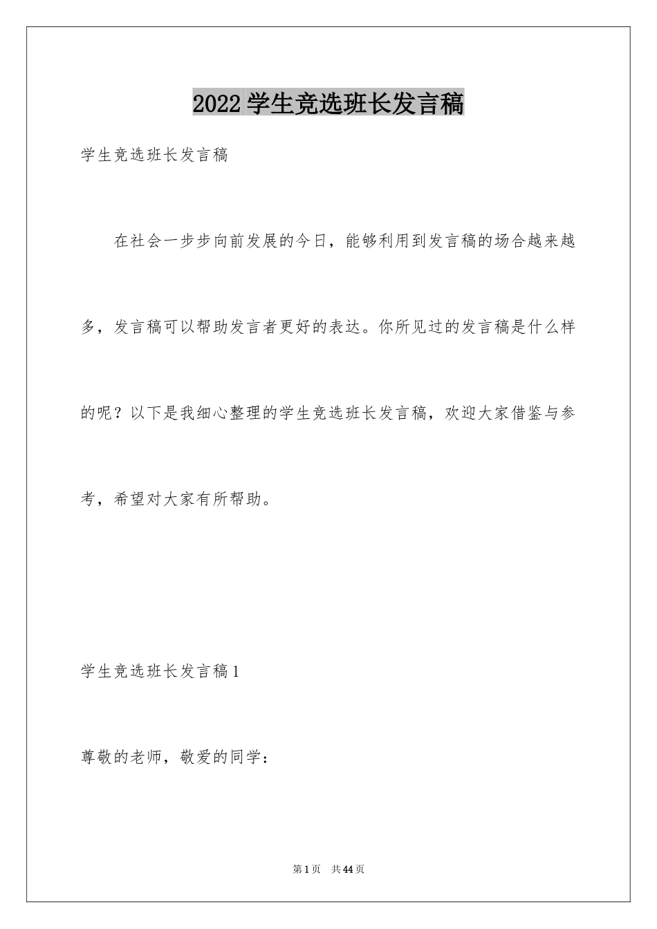 2024学生竞选班长发言稿_4_第1页