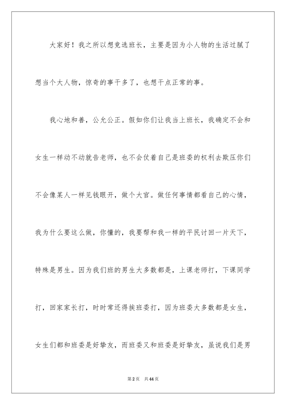 2024学生竞选班长发言稿_4_第2页