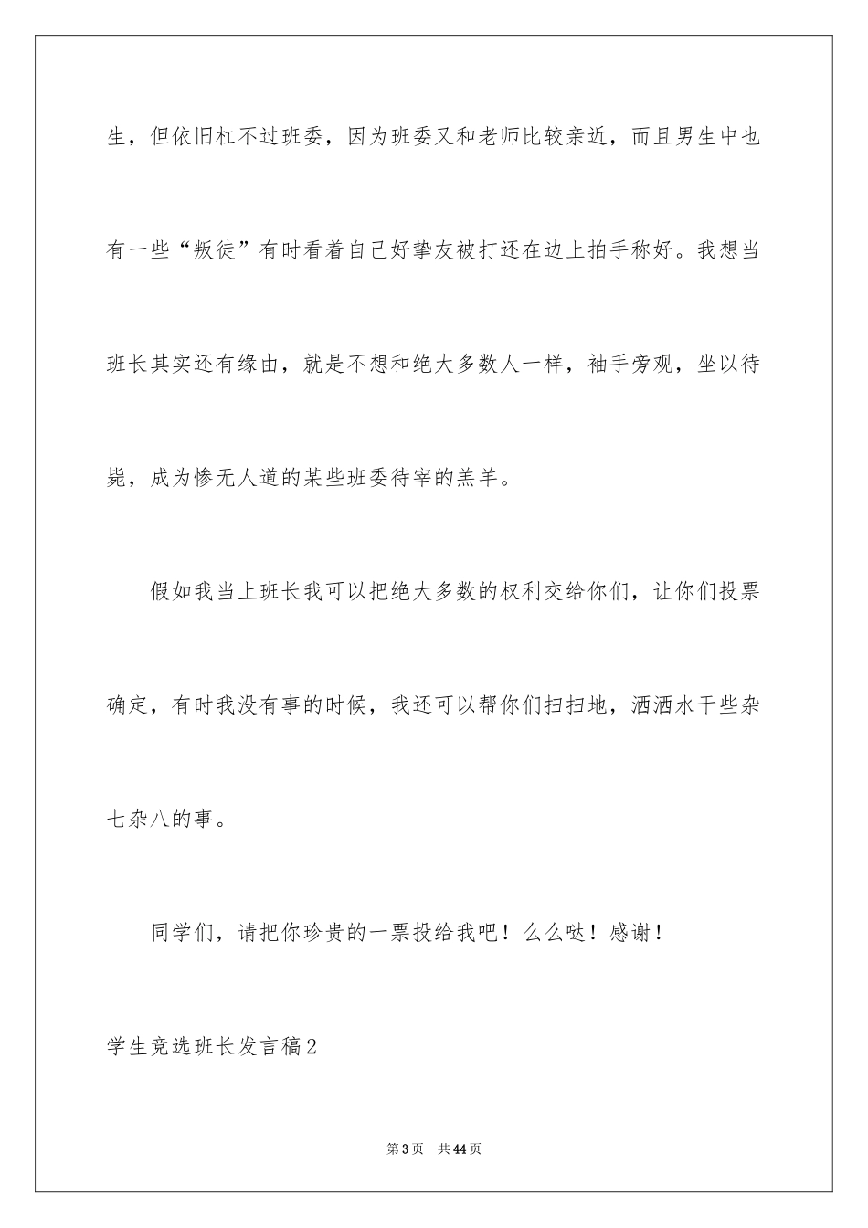 2024学生竞选班长发言稿_4_第3页
