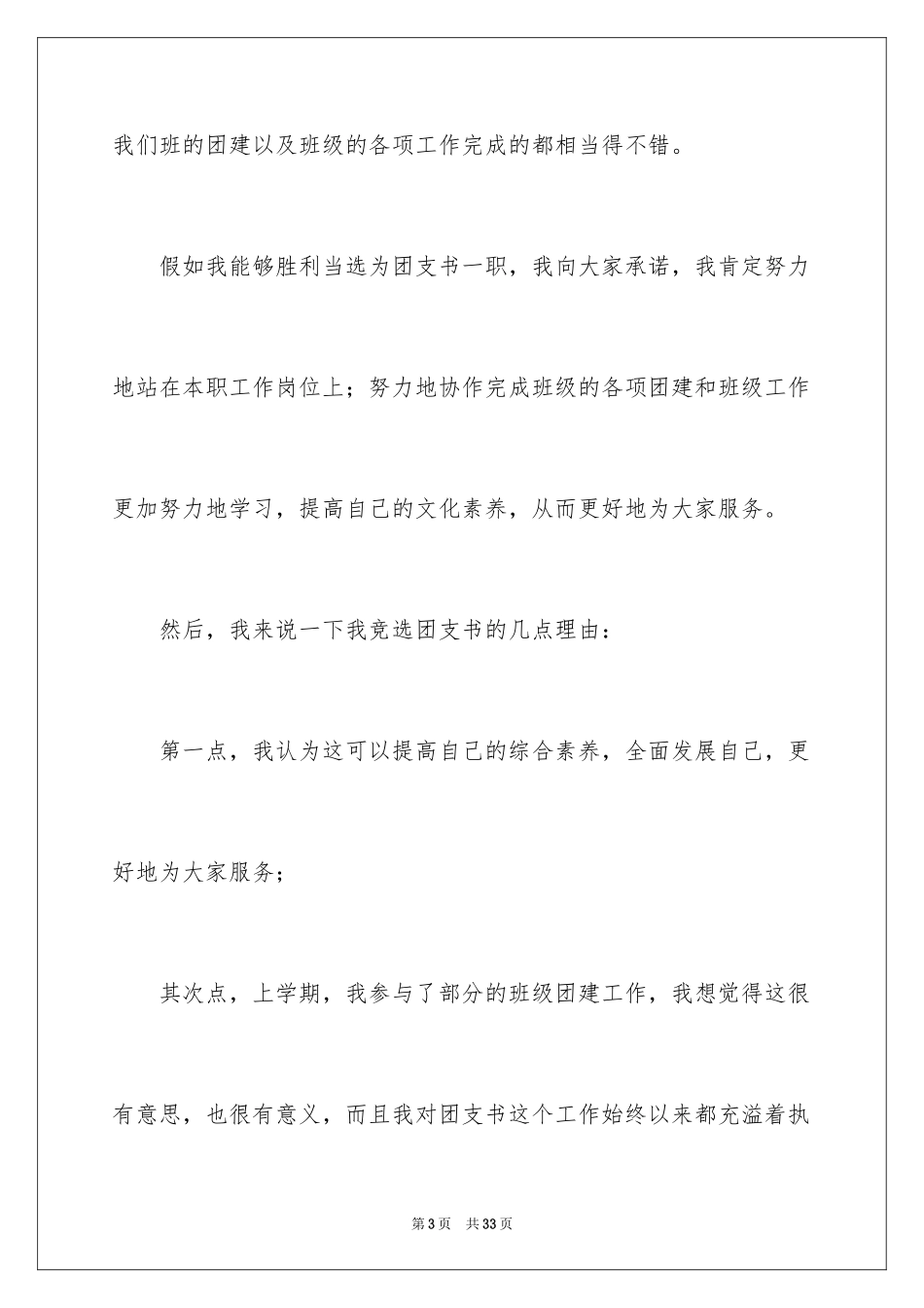 2024团支书竞选稿_第3页