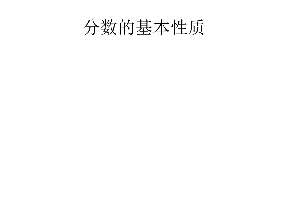 、分数的基本性质研讨课_第2页