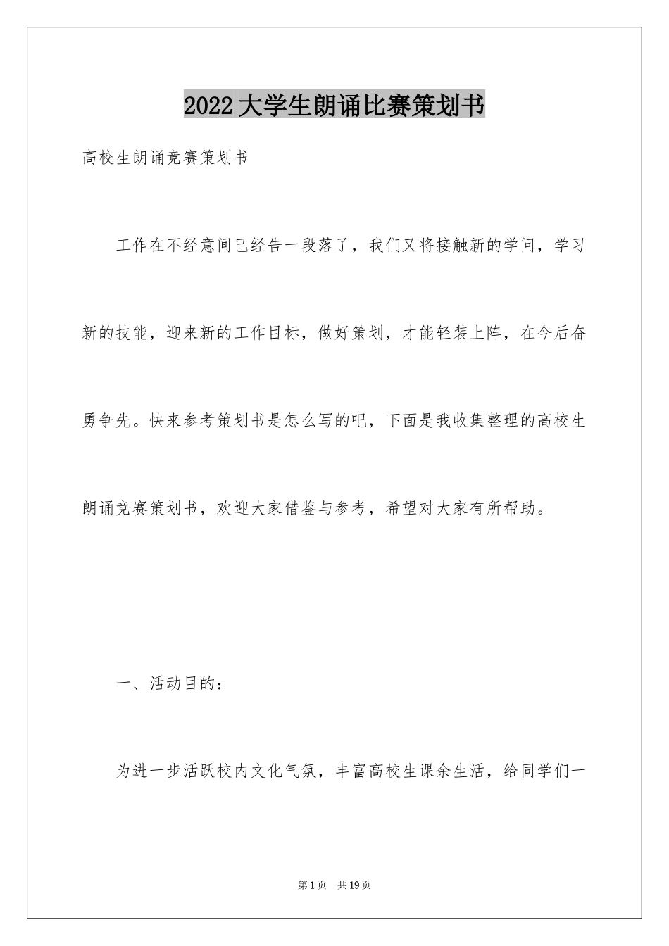 2024大学生朗诵比赛策划书_第1页