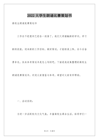 2024大学生朗诵比赛策划书