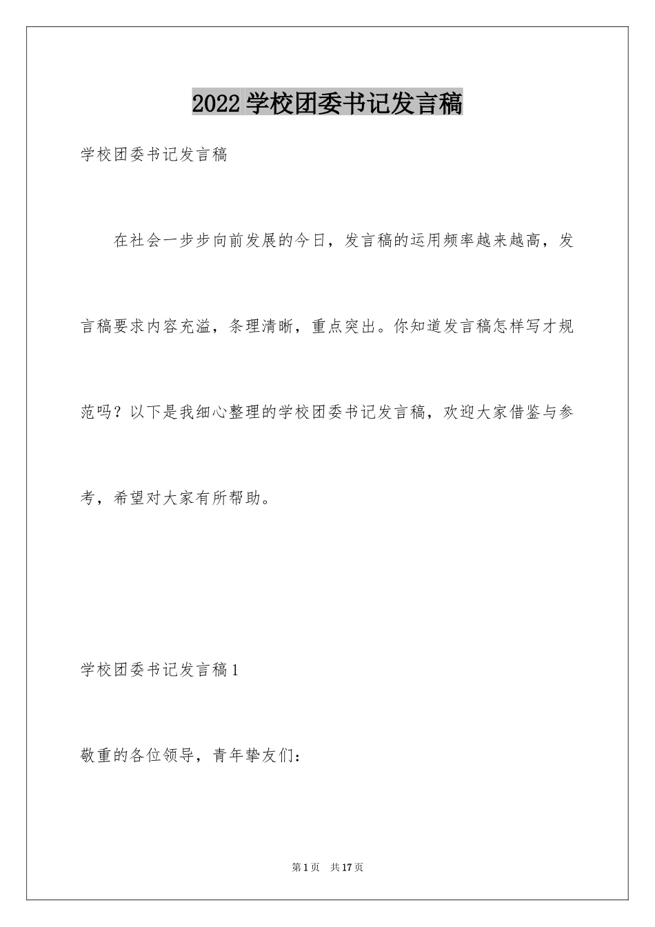 2024学校团委书记发言稿_第1页