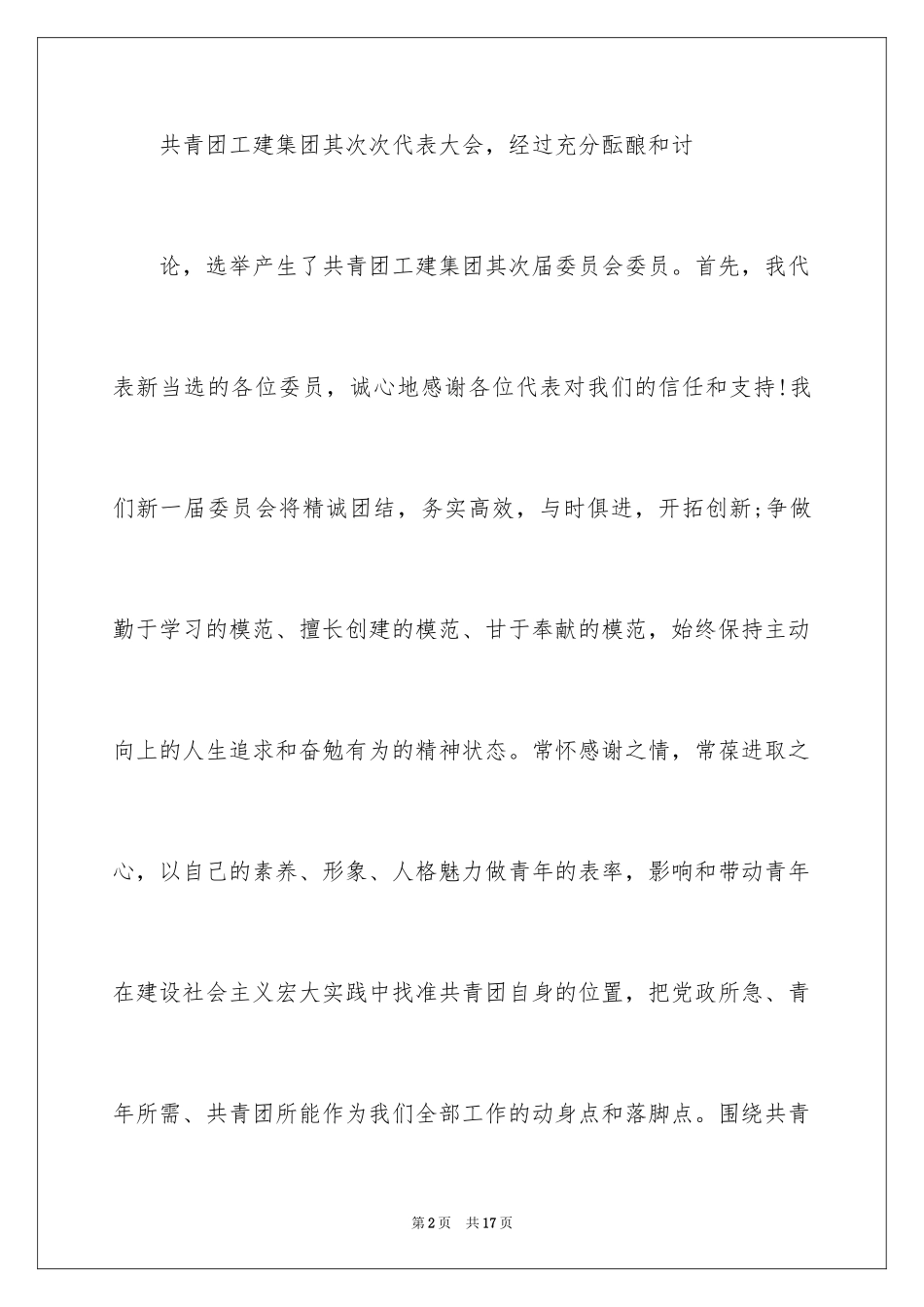 2024学校团委书记发言稿_第2页