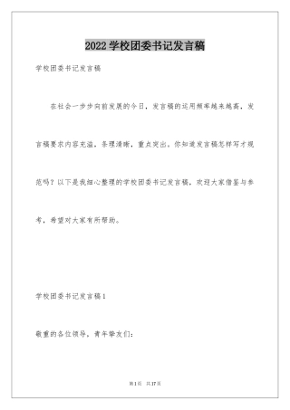 2024学校团委书记发言稿