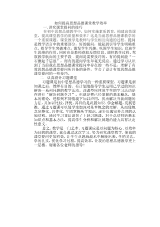 如何提高思想品德课堂教学效率