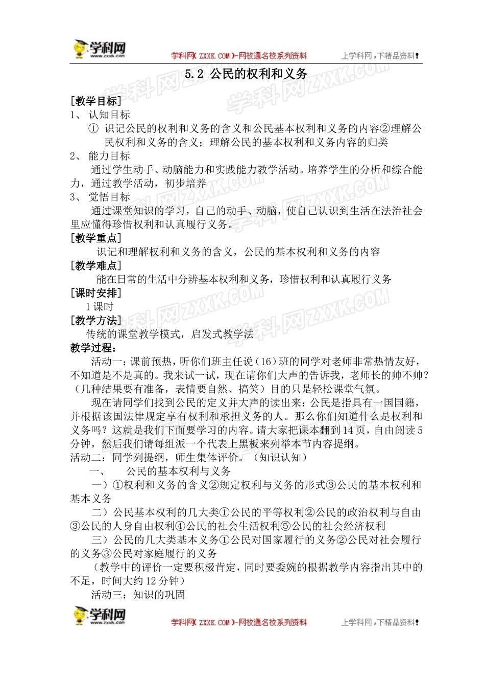 【粤教版】八年级政治下册《52公民的权利和义务》教案_第1页