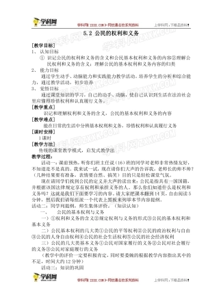 【粤教版】八年级政治下册《52公民的权利和义务》教案