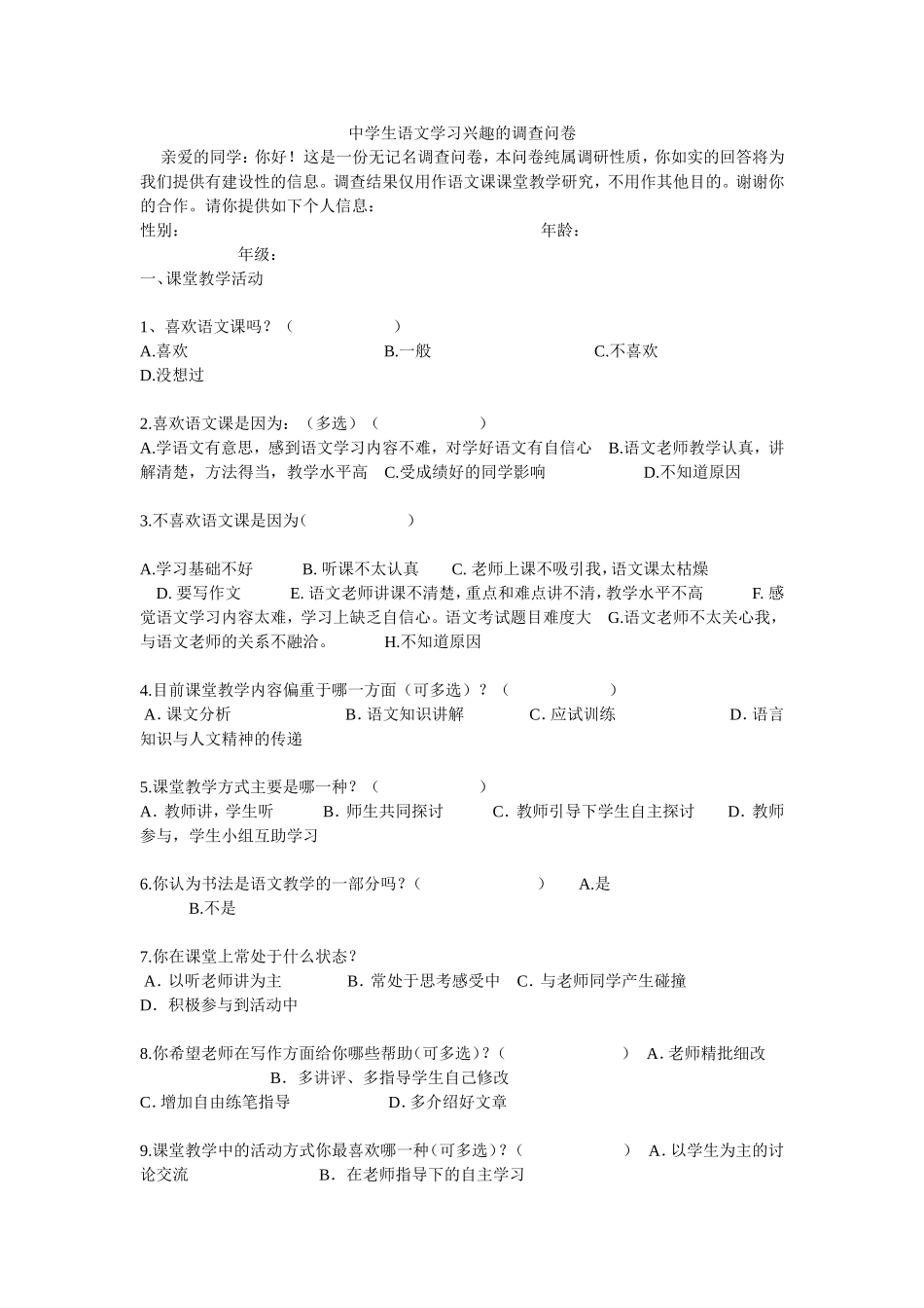 中学生语文学习兴趣的调查问卷_第1页
