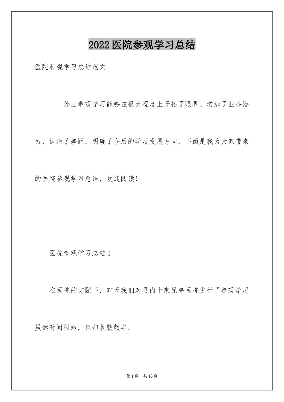 2024医院参观学习总结_第1页