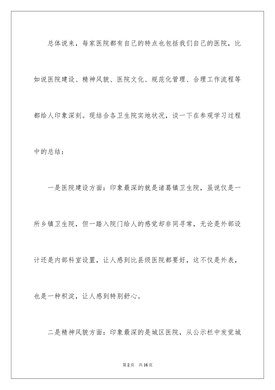 2024医院参观学习总结_第2页