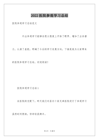 2024医院参观学习总结