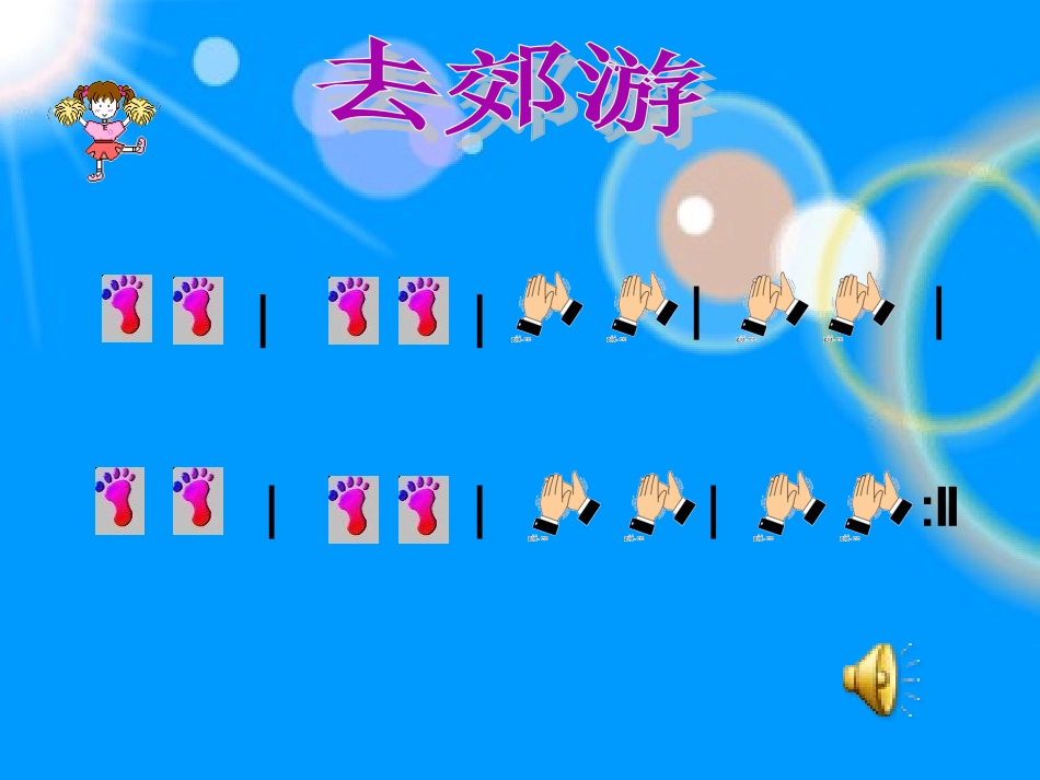 课题一年级下《做做敲敲》_第1页