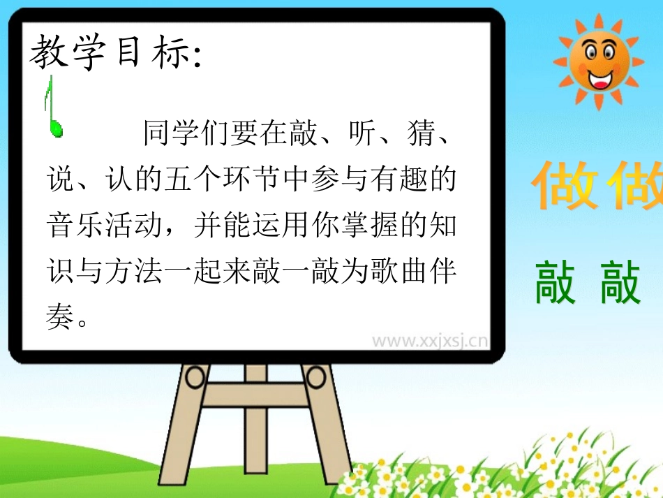 课题一年级下《做做敲敲》_第2页