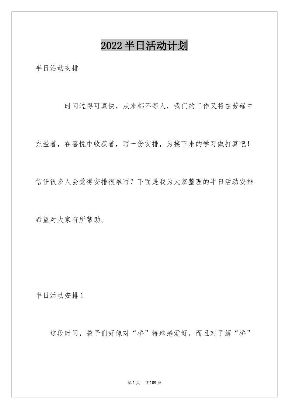 2024半日活动计划_第1页