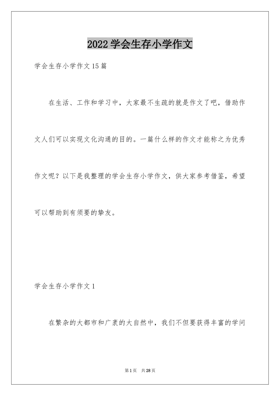 2024学会生存小学作文_第1页