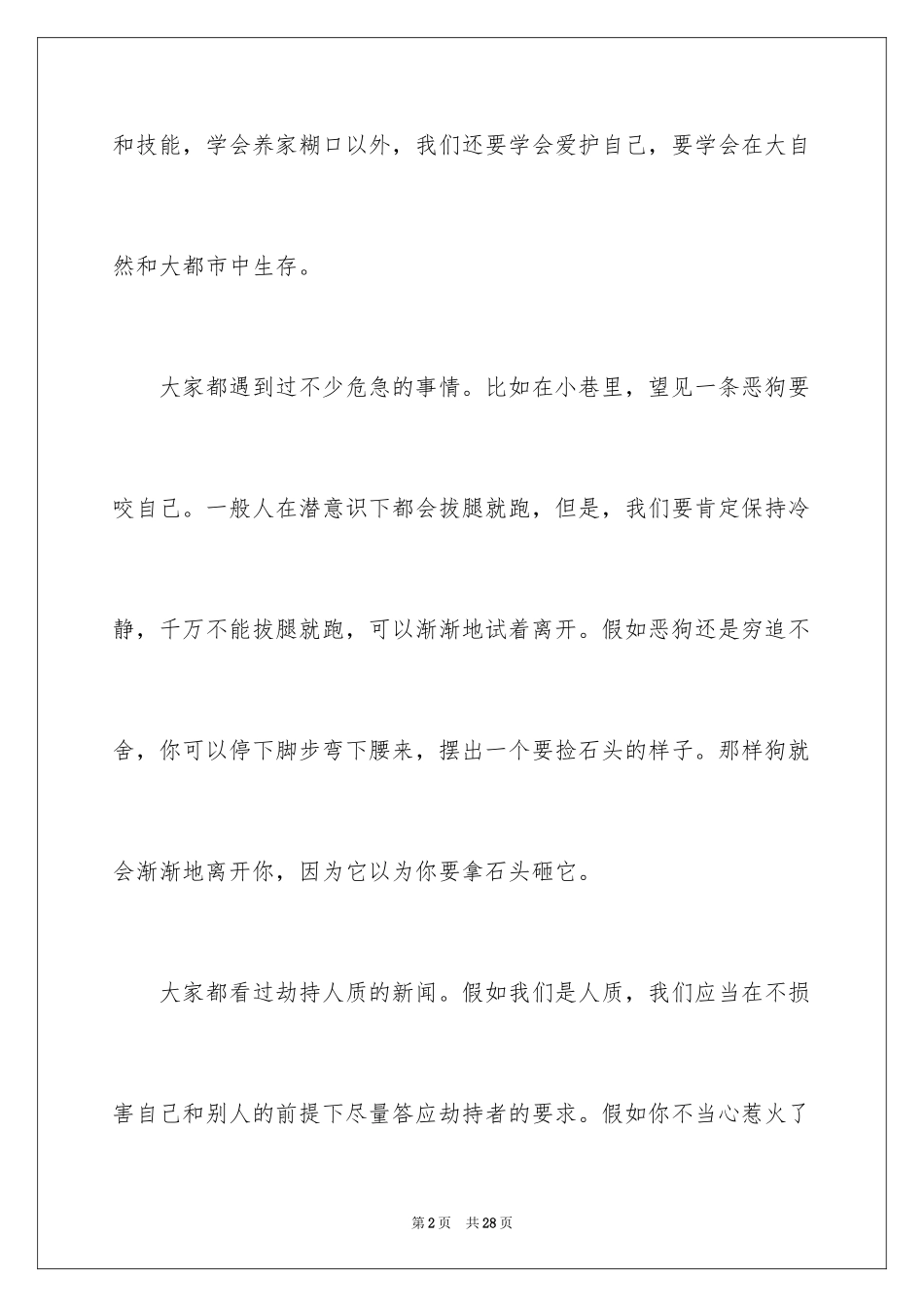 2024学会生存小学作文_第2页
