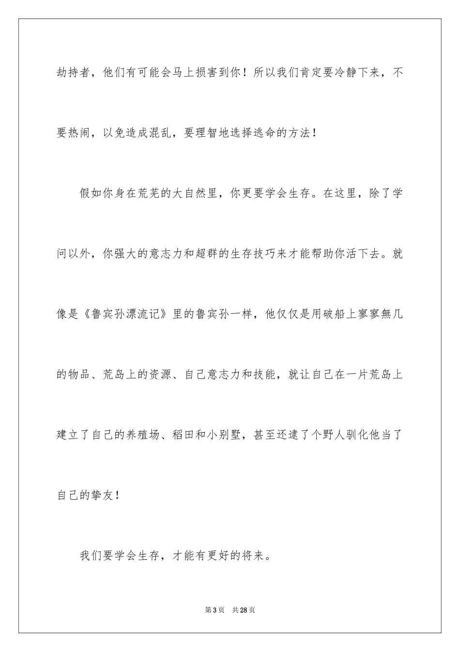 2024学会生存小学作文_第3页