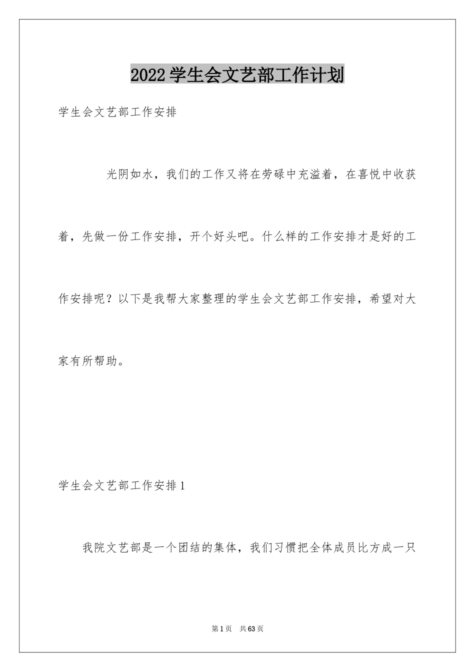 2024学生会文艺部工作计划_7_第1页