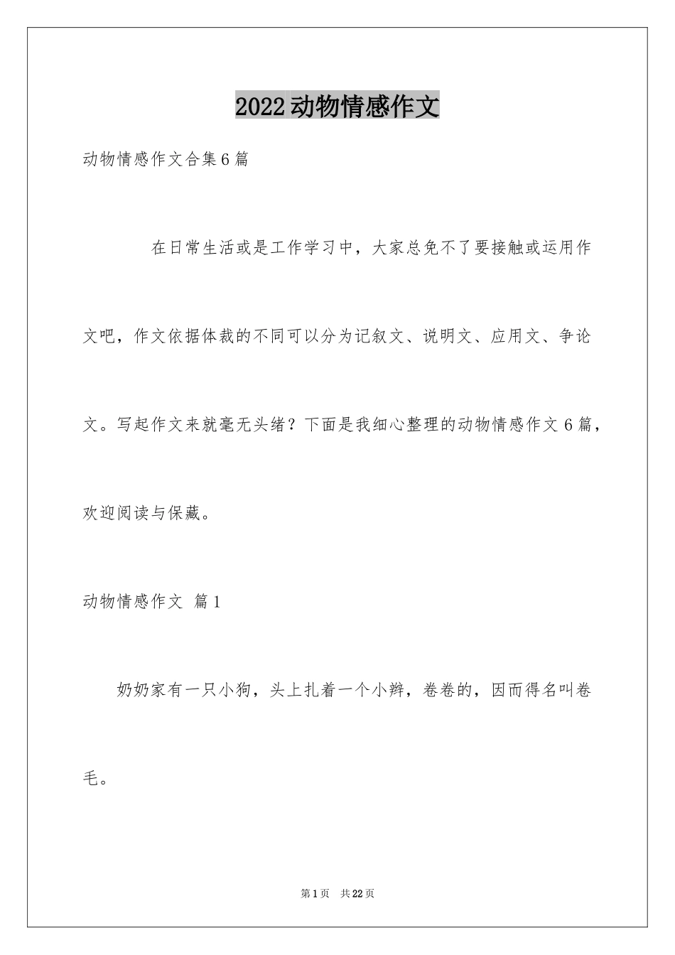 2024动物情感作文_28_第1页