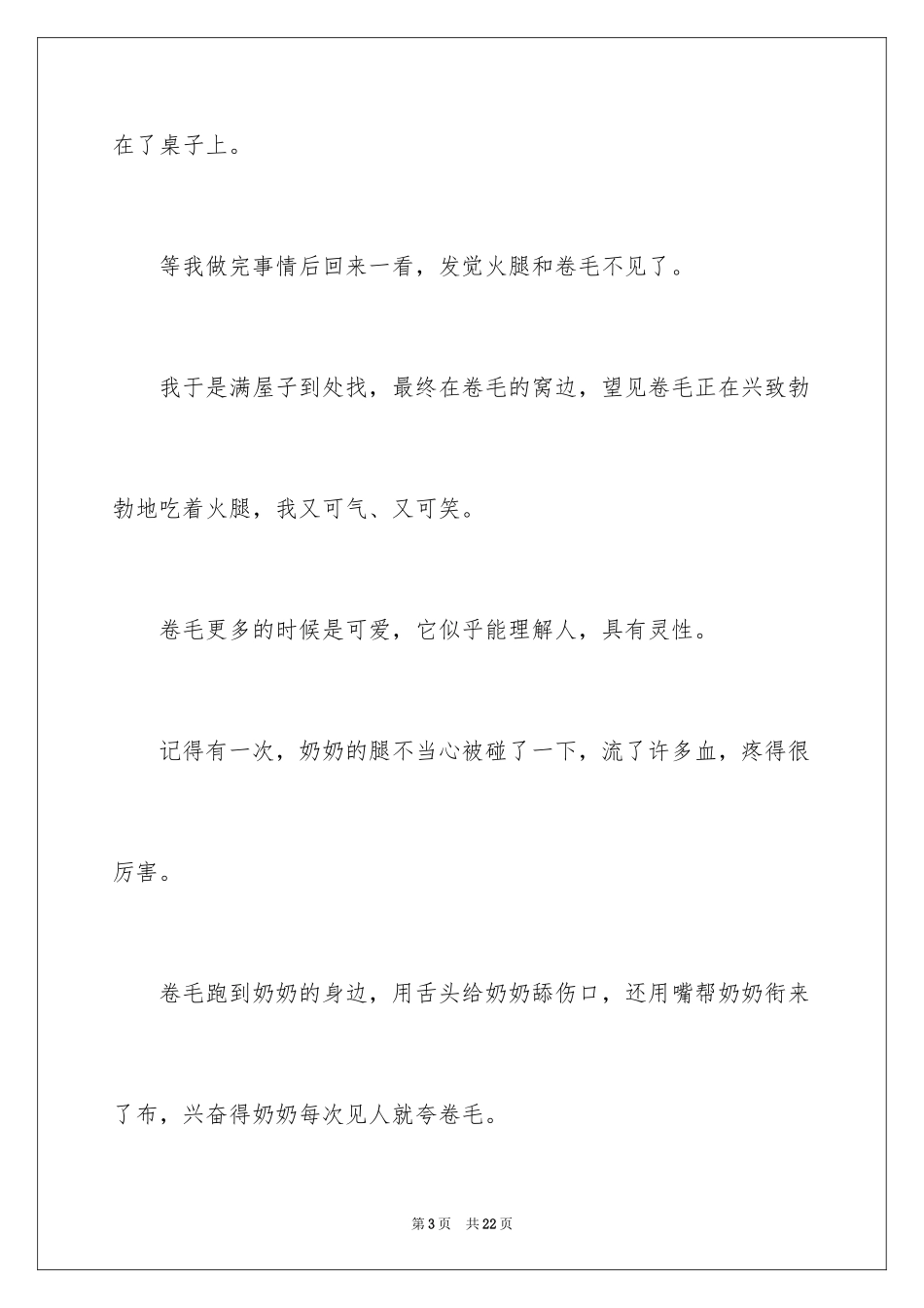 2024动物情感作文_28_第3页