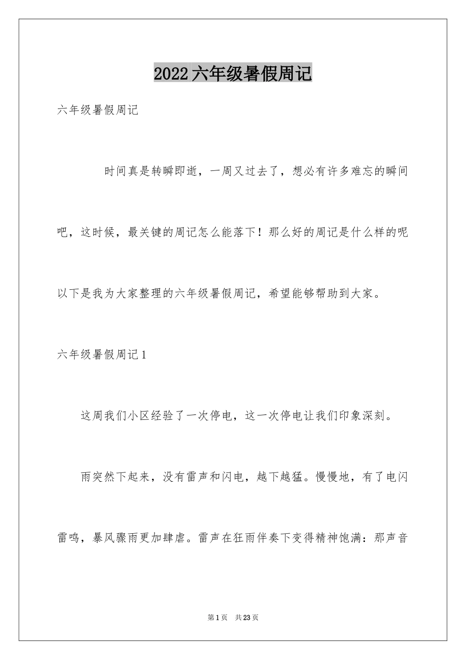 2024六年级暑假周记_第1页