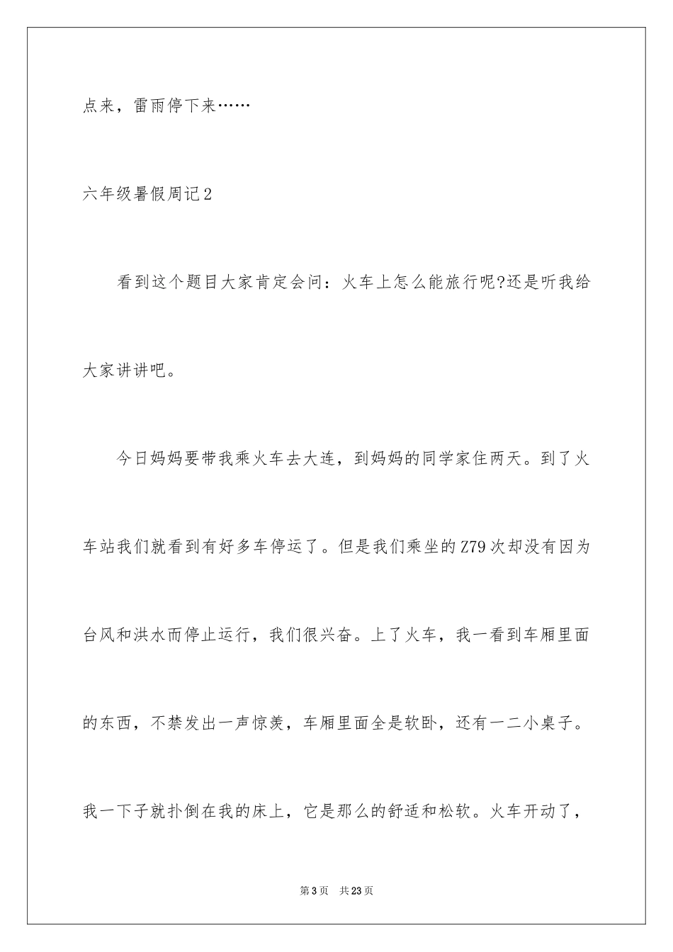2024六年级暑假周记_第3页