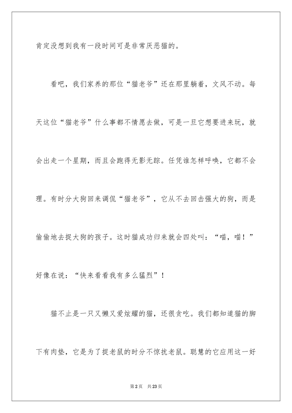 2024可爱的猫作文_11_第2页