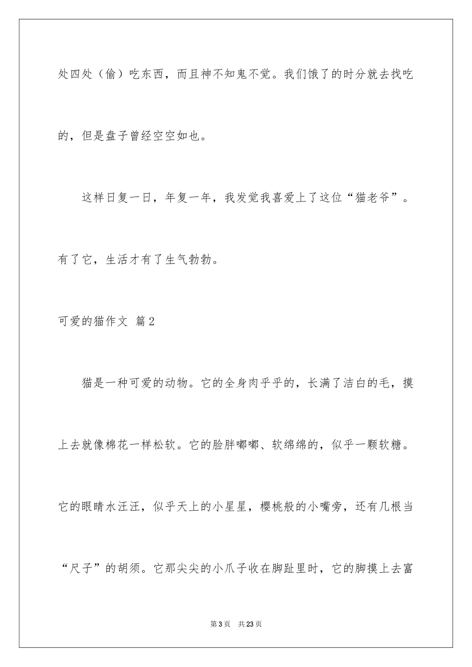 2024可爱的猫作文_11_第3页