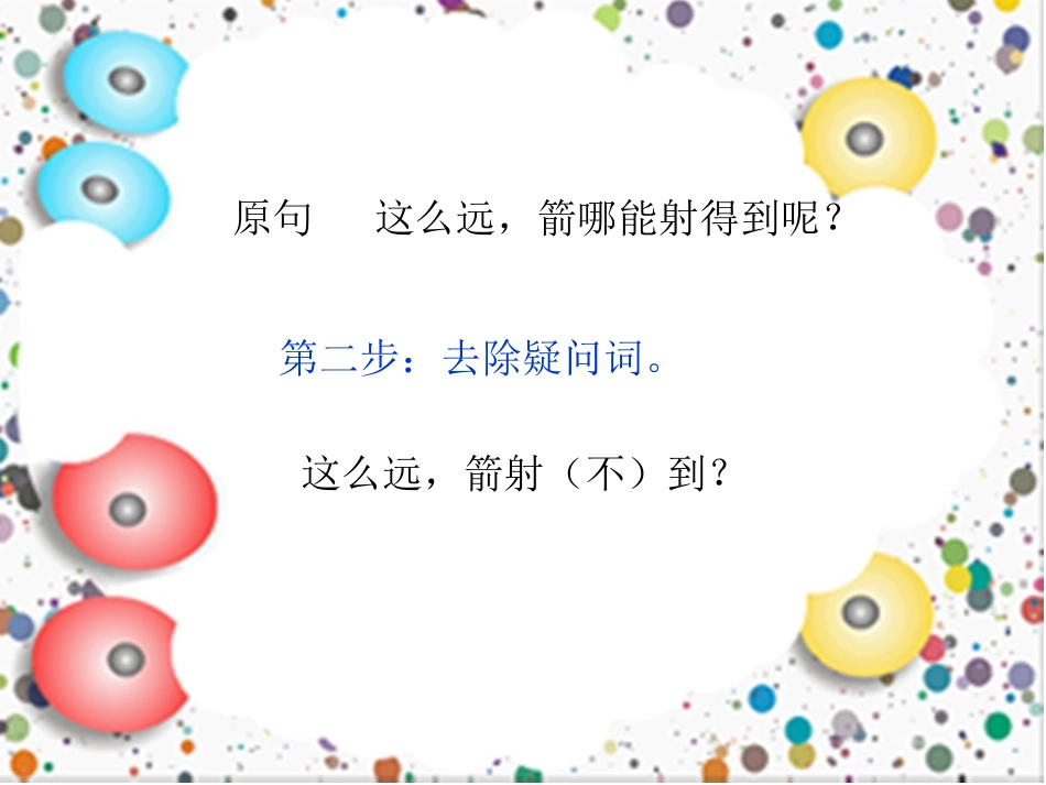 怎样把反问句改成陈述句_第3页