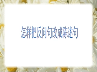 怎样把反问句改成陈述句