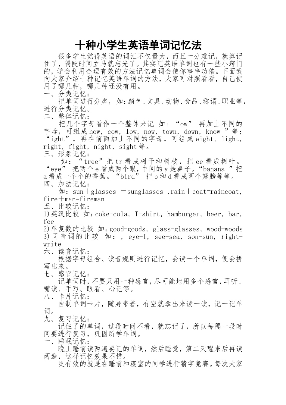 十种小学生英语单词记忆法_第1页