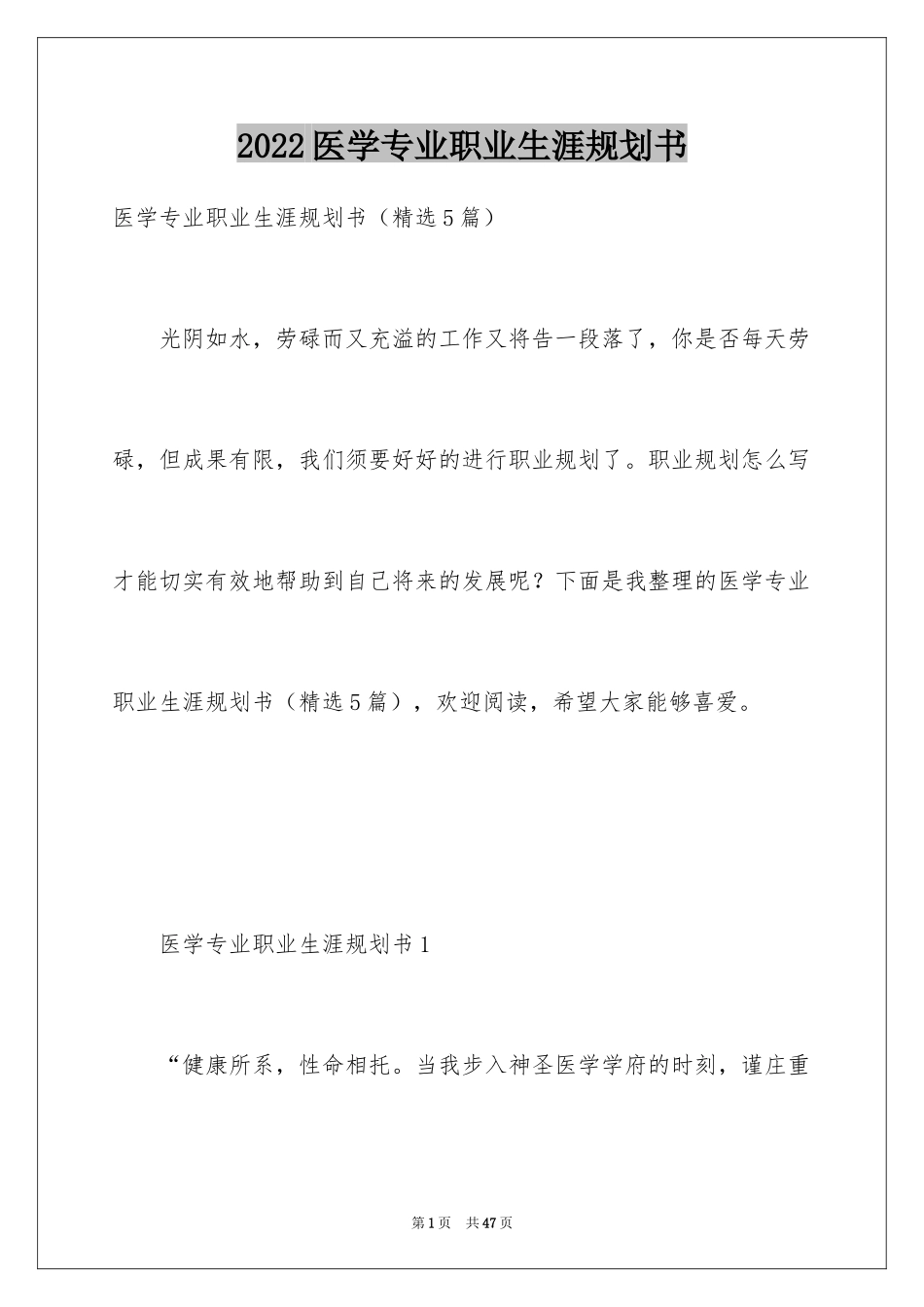 2024医学专业职业生涯规划书_第1页