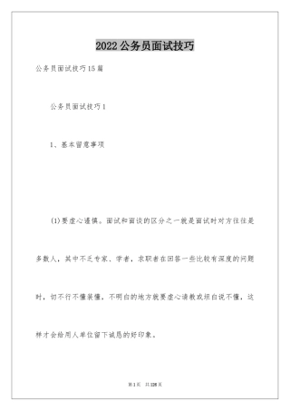 2024公务员面试技巧_4