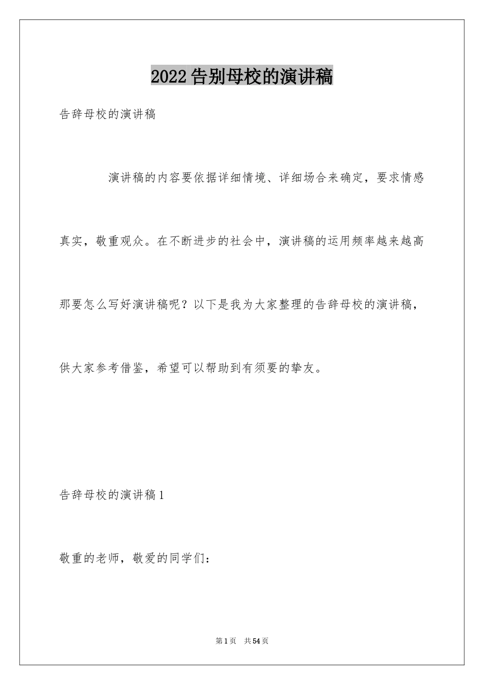 2024告别母校的演讲稿_4_第1页