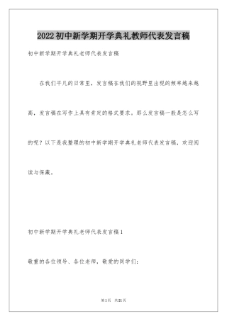 2024初中新学期开学典礼教师代表发言稿_2