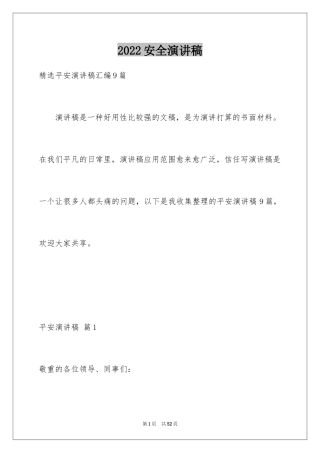 2024安全演讲稿_1521