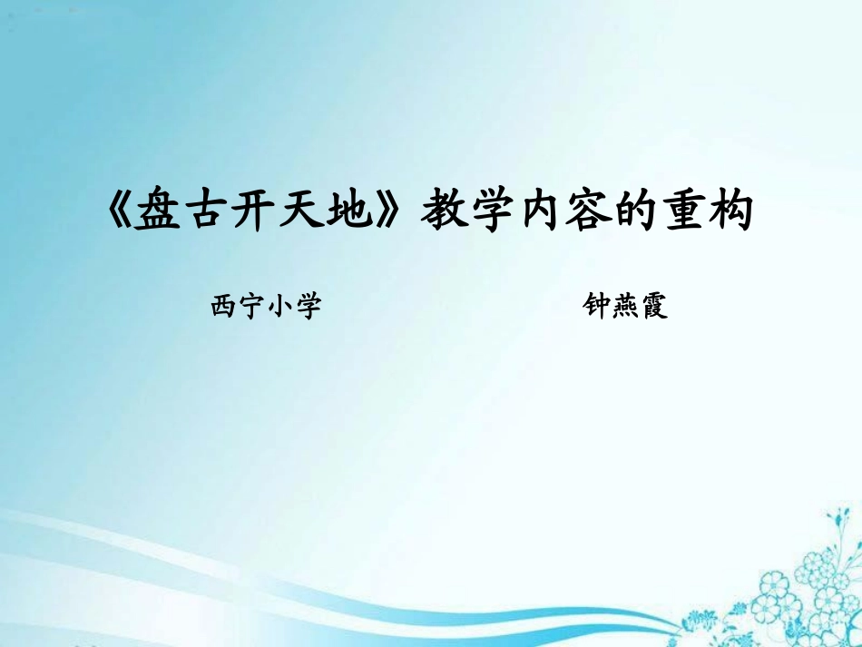 《盘古开天地》教学内容的重构_第1页