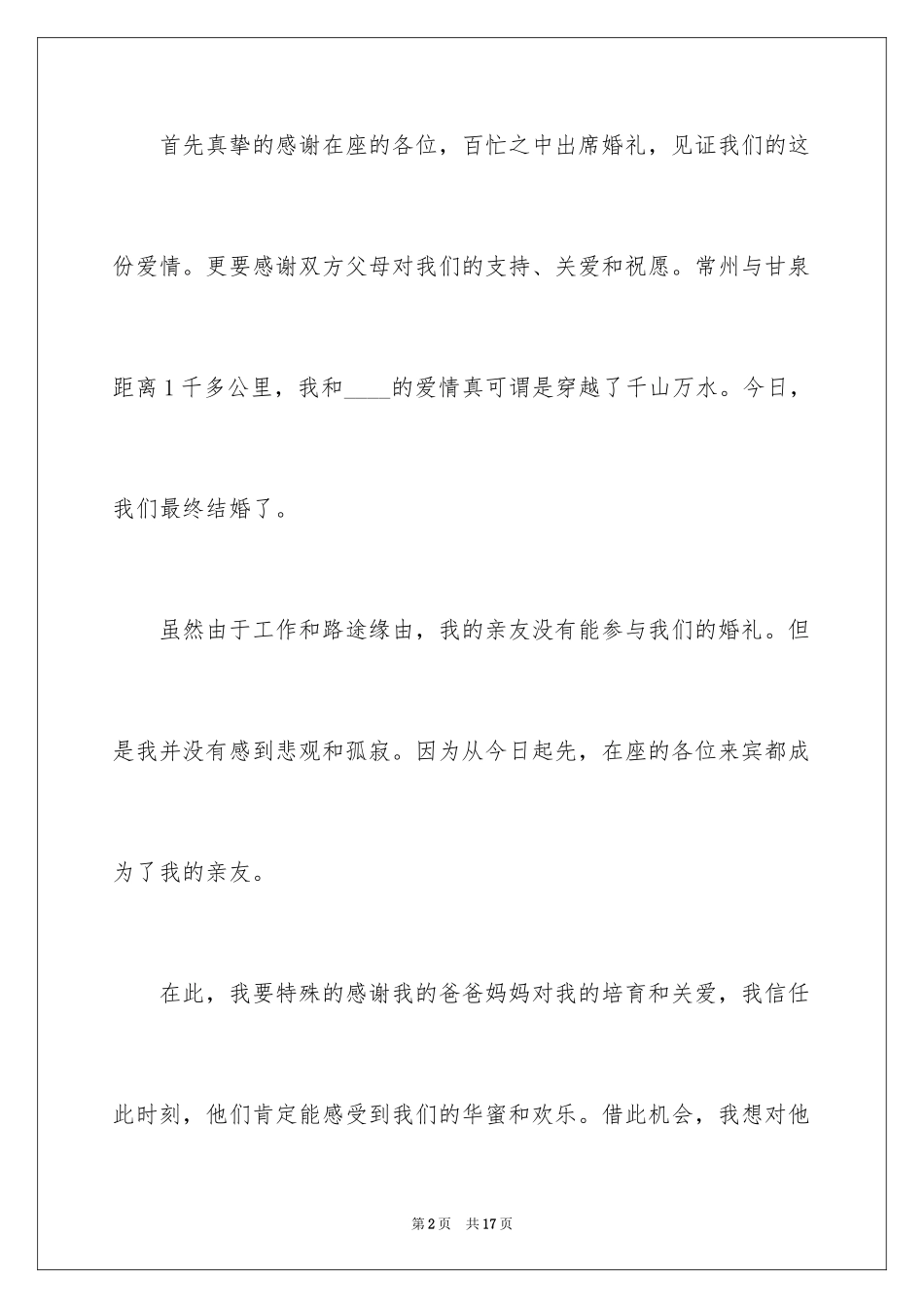 2024婚礼新郎答谢词_5_第2页