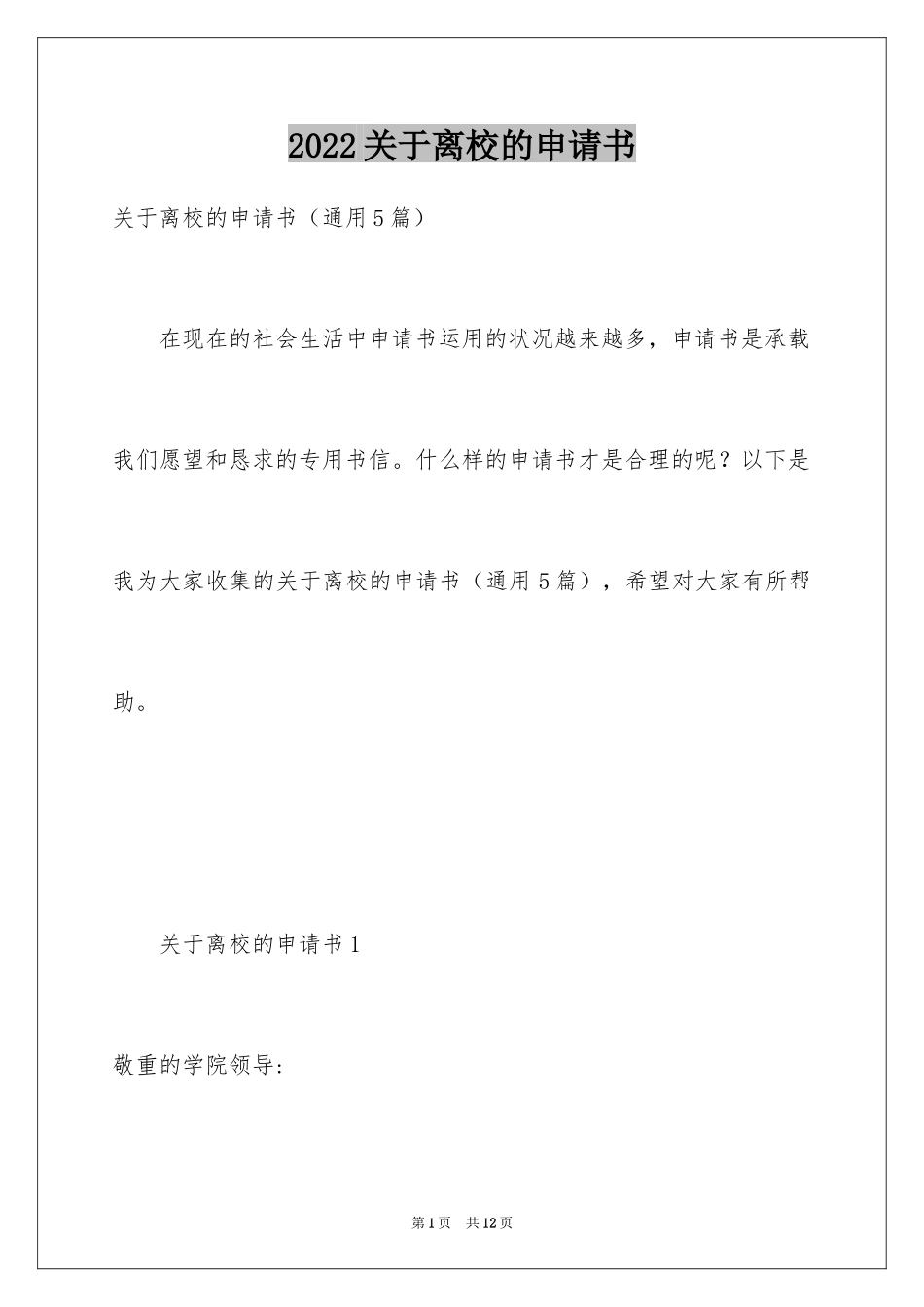 2024关于离校的申请书_第1页