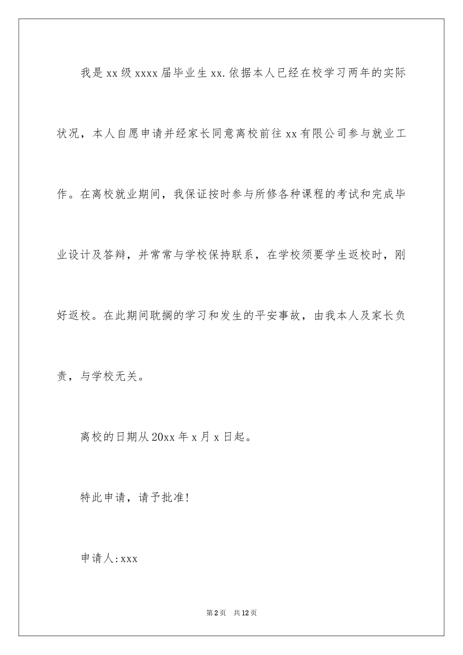 2024关于离校的申请书_第2页