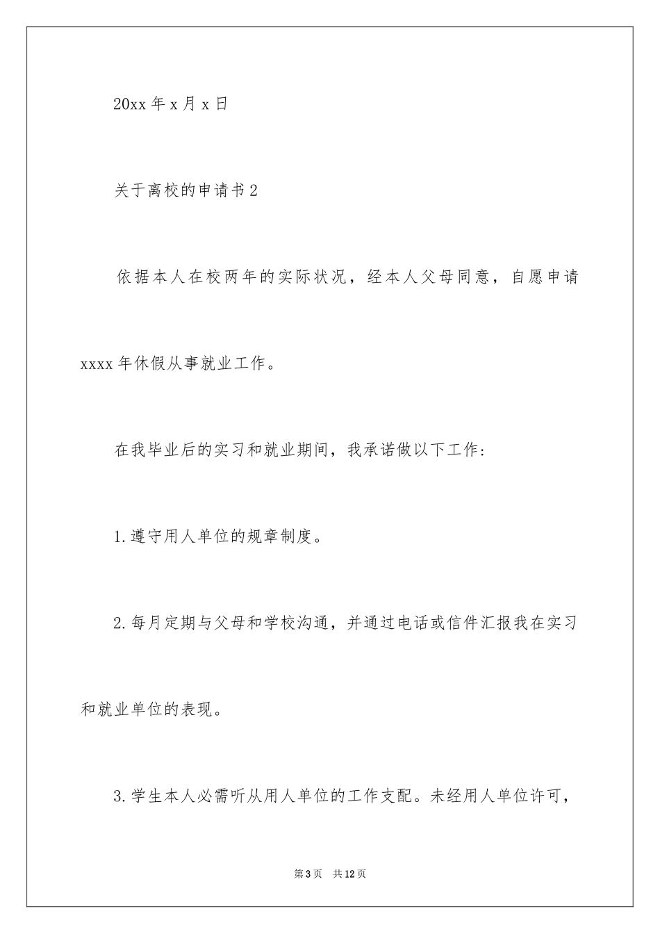2024关于离校的申请书_第3页