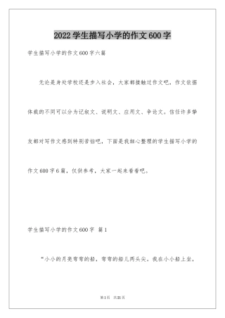 2024学生描写小学的作文600字